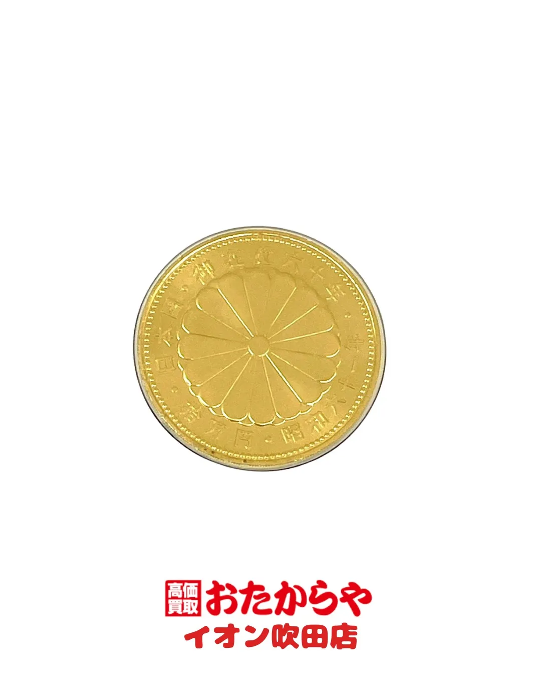 #吹田で選ばれる買取店